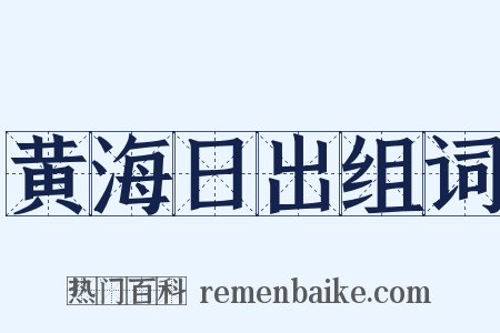 黄海日出组词是什么意思的图片
